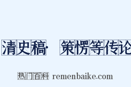 清史稿·策愣等传论是什么意思的图片